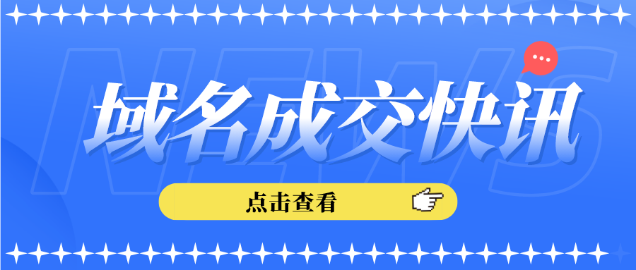 两字母域名BQ.com高价成交；OOV.com 约284万高价成交！